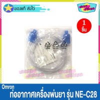 Omron ท่ออากาศ เครื่องพ่นยา รุ่น NE-C28 (จำนวน 1 ชิ้น) Omron Air Tube For CompAir Compressor Nebulizer NE C28 อะไหล่เครื่องพ่นยา ของแท้ จากศูนย์ ออมรอน ไทย