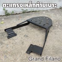 ตะเเกรงท้ายมอเตอร์ไซค์ Grand filano , Grand filano Hybrid ปี 2019-2021