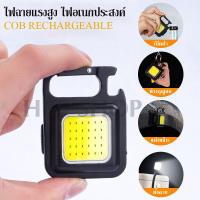 ไฟแรงสูง ไฟฉายพกพา ไฟอเนกประสงค์ ไฟพ่วงพกพาขนาดเล็ก ไฟฉุกเฉิน ไฟCOB LED รุ่นใหม่ แถมสายชาร์จ Type-C ชาร์จเร็ว ทนทาน