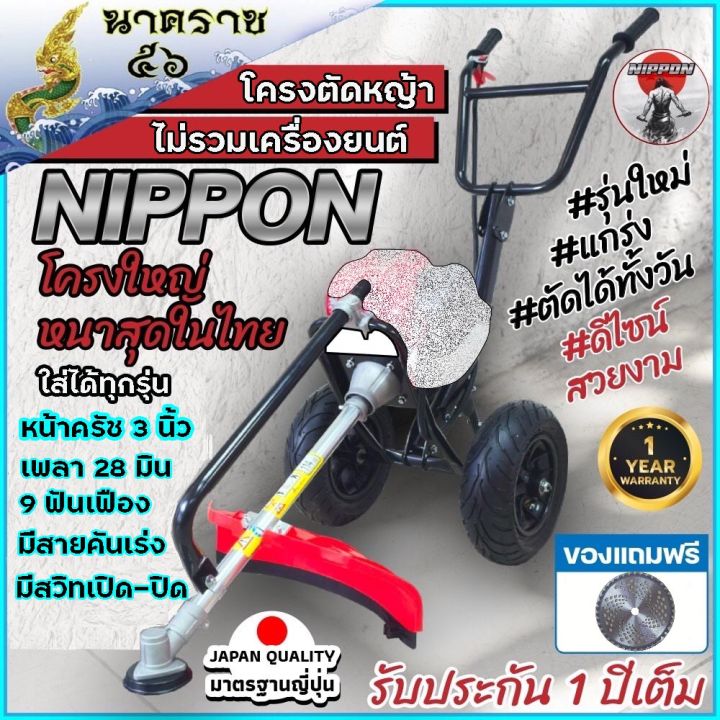 โครงตัดหญ้ารถเข็นตัดหญ้า-nippon-โครงใหญ่กว่าทุกยี่ห้อดูรูปเปรียบเทียบได้เลย-แถมใบวงเดือนฟรี