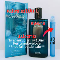 Cool Water edt for Men ? 10ml. ? แบ่งขาย ? น้ำหอมแท้ กดแบ่งจากขวด