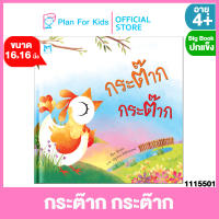 Plan for Kids หนังสือนิทานเด็ก เรื่อง กระต๊าก กระต๊าก (Big Book ปกแข็ง) #นิทานคำกลอน นิทานคำคล้องจอง