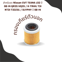 กรองเกียร์ตัวนอก Nissan CVT TEANA J32 ปี 08-14 QR25 VQ25 / X-TRAIL T31 NT31 T33ZGL / SLYPHY ปี 08-14 OEM : 31726-1XF00