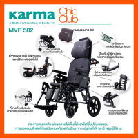 KARMA รุ่น MVP 502 รถเข็นผู้ป่วย รถเข็น อลูมิเนียม ปรับเอนได้ Reclining Foldable Aluminum Wheelchair