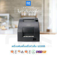 เครื่องพิมพ์ใบเสร็จ แบบหัวเข็ม EPSON TM U220D Dot Matrix Printer เครื่องพิมพ์ดอตแมทริกซ์ แบบเข็มกระแทกขนาด 9 เข็มพิมพ์ ความละเอียด 180 dpi ความเร็วในการพิมพ์ 4.7 บรรทัดต่อวินาที การเชื่อมต่อ USB การรับประกัน 1 ปี ออกใบกำกับภาษีเต็มรูปแบบให้ทุกรายการ