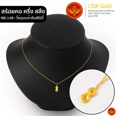 LSW สร้อยคอทองคำแท้ ครึ่ง สลึง (1.89 กรัม) ลายโซ่ทุบระย้าอินฟินิตี้ NB-148