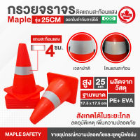 กรวยจราจร รุ่น 25 ซม. สีส้มติดแถบสะท้อนแสง 1 แถบ