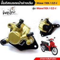 ราคาถูกที่สุด!!! ปั๊มดิสเบรคหน้าล่างเดิม wave110i, CZ-I สีทอง งานเนียบ ถ่ายจากสินค้าจริง ไม่โป๊ะ