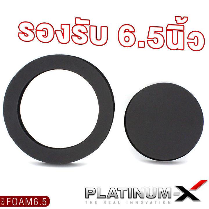 platinum-x-แหวนโฟมรองลำโพง-6-5นิ้ว-โฟมติดหน้าดอกลำโพง-โฟมรองลำโพง-แผ่นซับเสียง-ฟองน้ำรองลำโพง-ฟองน้ำซับเสียงดอกลำโพง-เกรดa-เพิ่มคุณภาพเสียง