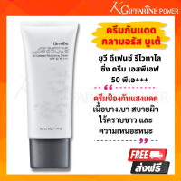 กิฟฟารีน ครีมกันแดดทาหน้า ครีมกันแดด50 กันแดดเนื้อบางเบาSPF50 PA+++  กิฟฟารีน กลามอรัส บูเต้ ผสมRadience CRจากDSM สวิตเซอร์แลนด์  และวิตามินซี