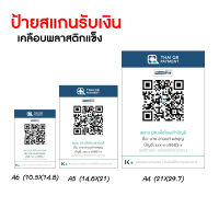 ป้ายสแกนชำระเงิน คิวอาร์โค้ดรับเงิน, คิวอาร์โค้ดไลน์ สแกน QR Code พร้อมเคลือบพลาสติกกันน้ำ