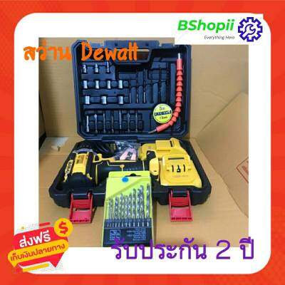 [[ส่งฟรี ไม่ต้องใส่โค้ด]] สว่านไร้สาย DEWALT+ชุดดอก สว่านไร้สาย 128V. รุ่น  เจาะเหล็ก ไม้ แรงดันไฟฟ้