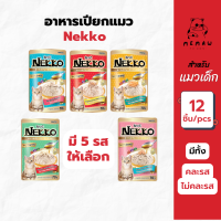 [Memaw] Nekko เน็กโกะ สำหรับแมวเด็ก อาหารเปียก 12ซอง ซองละ 70 g คละรสได้