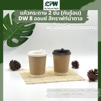 แก้วกระดาษสองชั้น 8 ออนซ์ สีคราฟท์น้ำตาล Double Wall 8 Oz.  CPW  *พร้อมฝายกดื่ม*