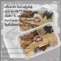 สิบจ๋วน (ภูเก็ต) ห่อละ 65 กรัม** ใช้ตุ๋นกับเนื้อสัตว์ ไก่ หมู กระดูก **บำรุงร่างกาย