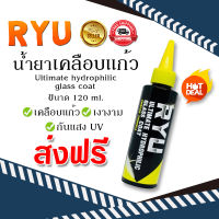 น้ำยาเคลือบแก้ว RYU ใช้ง่าย ขึ้นเงา เคลือบแก้ว อาร์ วาย ยู RYU PRODUCT