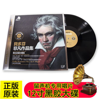 Beethoven LP vinyl record classical music symphony to Alice phonograph turntable 12-inch large disc