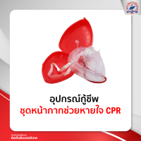 อุปกรณ์ช่วยหายใจ CPR