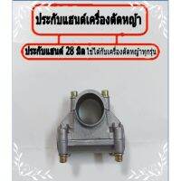 ( โปรสุดคุ้ม... ) ประกับแฮนด์ ประกับ เครื่องตัดหญ้า 328 411 gx35 (ขนาดก้าน28 มิล แกนแฮนด์ 20มิล )หรือเครื่องตัดหญ้ามาตราฐานทุกรุ่น ราคาถูกสุด เครื่อง ตัด หญ้า ไฟฟ้า เครื่อง ตัด หญ้า ไร้ สาย รถ ตัด หญ้า สายสะพาย เครื่อง ตัด หญ้า