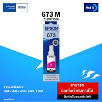 หมึกเติม EPSON 673 M ( C13T673300 ) ขนาด 70 ml. ของแท้ 100%