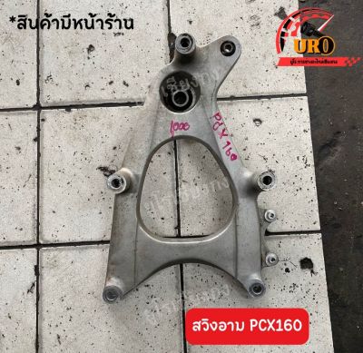 สวิงอาม PCX160 ของแท้มือสอง ถอดออกจากตัวรถ