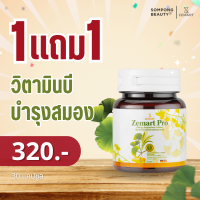 [ซื้อ 1 แถม 1] Zemart Pro Vitamin B ซีมาร์ทโปร วิตามินบี ผลิตภัณฑ์เสริมอาหาร เพิ่มความจำ บำรุงสมอง?