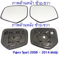 เนื้อกระจกมองข้าง เลนส์กระจก สำหรับ Mitsubishi  Pajero Sport 2008 - 2014 เลนส์กระจก / เลนส์กระจกมองข้าง เลือกด้านได้ ส่ง