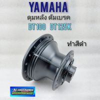 ดุมหลัง dt100 dt125k ดุมหลัง yamaha dt100 dt100x dt125k