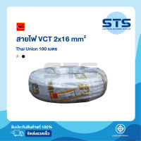 สายไฟVCT 2x16 Thai Union ไทยยูเนี่ยน ยาว 100 เมตร มีมอก. แท้100% สายไฟอ่อนดำกลม