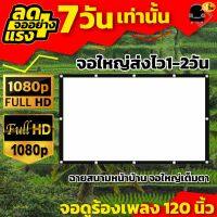 จอขนาดใหญ่120Inch ดูบอลสดซีเกมส์กับเพื่อน HD เนื้อผ้าจอเเบบ Matte White รับประกันผ้าหนา