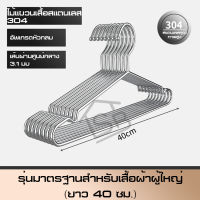 ไม้แขวน ที่ตากผ้า ไม้แขวนเสื้อสแตนเลส ไม้แขวน Real Stainless Hangers ขนาด40/43/45ซม ไม้แขวน ที่ตากผ้า ไม้แขวนเสื้อสแตนเลสเด็กและผู้ใหญ่