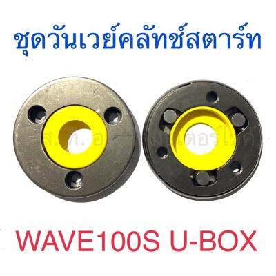 ชุดวันเวย์คลัทช์สตาร์ท WAVE100S U-BOX