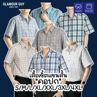 Glamour Guy เสื้อเชิ้ตแขนสั้น ลายสก๊อต ไซส์ S(42”) - 4XL(54”) ผ้าทอ TC ใส่สบาย