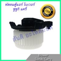 โบเวอร์ ซูซูกิ แครี่ Suzuki Carry ของแท้ โบลเวอร์ พัดลมตู้แอร์ Suzuki Carry Blower motor