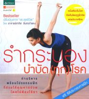 รำกระบองบำบัด (ทุก) โรค + CD