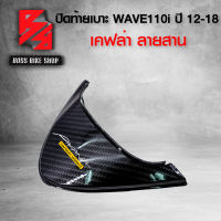 ฝาปิดท้ายเบาะ ปิดท้ายเบาะ WAVE110i NEW ปี12-18 เคฟล่าสาน 5D ฟรี สติกเกอร์ อะไหล่แต่งเวฟ110i ชุดสี WAVE110i