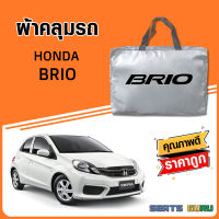 ผ้าคลุมรถ ส่งฟรี HONDA BRIO  ตรงรุ่น ทำจากวัสดุ SILVER COAT อย่างดีหนาพิเศษ ของแท้ ป้องกันแดด ป้องกันฝน ป้องกันฝุ่น SEAT GURUS