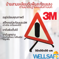 ป้ายสามเหลี่ยมสะท้อนแสงพร้อมขาตั้ง สติ๊กเกอร์ 3M มาตรฐานกรมขนส่ง รถเสีย ฉุกเฉิน รถบรรทุก ป้ายตั้งพื้น ป้ายสะท้อนแสง ป้ายระวัง ป้ายเตื