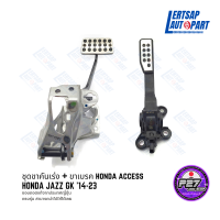 (ของแท้ถอด ??) ชุด ขาคันเร่ง + ขาเบรค HondaAccess ตรงรุ่น Honda Jazz GK 14-23 JDM