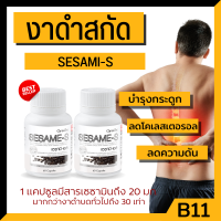 งาดำสกัดเย็น งาดำแคปซูล กิฟฟารีน เซซามิน Sesame - S Giffarine เพิ่มมวลกระดูก