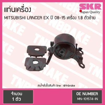 Woww สุดคุ้ม SKR ยางแท่นเครื่อง mitsubishi lancer ex เครื่อง 1.8 ปี 2008-2015 เกียร์ มิตซูบิชิ แลนเซอร์ อีเอ็กซ์ ตัวซ้าย ราคาโปร ชิ้น ส่วน เครื่องยนต์ ดีเซล ชิ้น ส่วน เครื่องยนต์ เล็ก ชิ้น ส่วน คาร์บูเรเตอร์ เบนซิน ชิ้น ส่วน เครื่องยนต์ มอเตอร์ไซค์