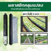 ENVI-GREEN ผ้าพลาสติกปูดิน3ด.0.8x400M.(25ไมครอน)