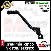 ขาสตาร์ท/ คันสตาร์ท สำหรับ KAWASAKI KR150/ VICTOR/ SERPICO - คาวาซากิ เคอาร์150/ วิคเตอร์/ เซอร์ปิโก้ **รับประกันสินค้า** วัสดุหนาอย่างดี แบรนด์ CCP