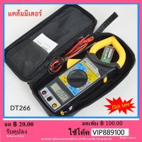 แคล้มมิเตอร์ Digital Clamp Meter แคล้มมิเตอร์วัดกระแสสูง DT266