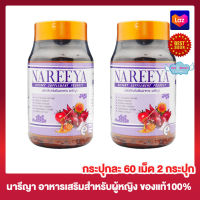 นารีญา Nareeya ผลิตภัณฑ์เสริมอาหาร สำหรับผู้หญิง  [60 เม็ด / กระปุก] [2 กระปุก] นารีญา อาหารเสริมสำหรับผู้หญิง