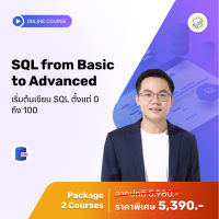 [E-Voucher] Skooldio - คอร์สแพ็ก SQL from Basic to Advanced