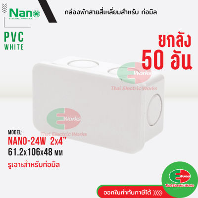 Nano กล่องพักสาย [ 50อัน ยกลัง ] ขนาด 2x4 สำหรับท่อมิล PVC NANO สีขาว กล่องพักสายไฟ นาโน   ไทยอิเล็คทริคเวิร์คออนไลน์ Thaielectricworks