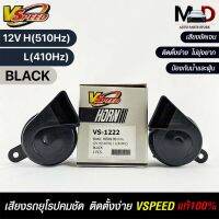 V-SPEED (คู่H/L) แตรหอยโข่งเสียงเบนซ์ รถยุโรป SNAIL HORN 80mm 12V H/L(510Hz/410Hz) BLACK ปากเหลี่ยม แท้100%