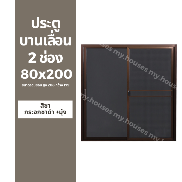 ประตูบานเลื่อน-2-ช่อง-80x200-179x208-แยกประกอบ-วงกบหนา-10-ซม-กระจกหนา-5-มิล