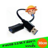 สินค้าขายดี!!! สายUSB 3.0 M/F, USBต่อยาวผ/ม แบบสั้นยาว 30cm ที่ชาร์จ แท็บเล็ต ไร้สาย เสียง หูฟัง เคส ลำโพง Wireless Bluetooth โทรศัพท์ USB ปลั๊ก เมาท์ HDMI .